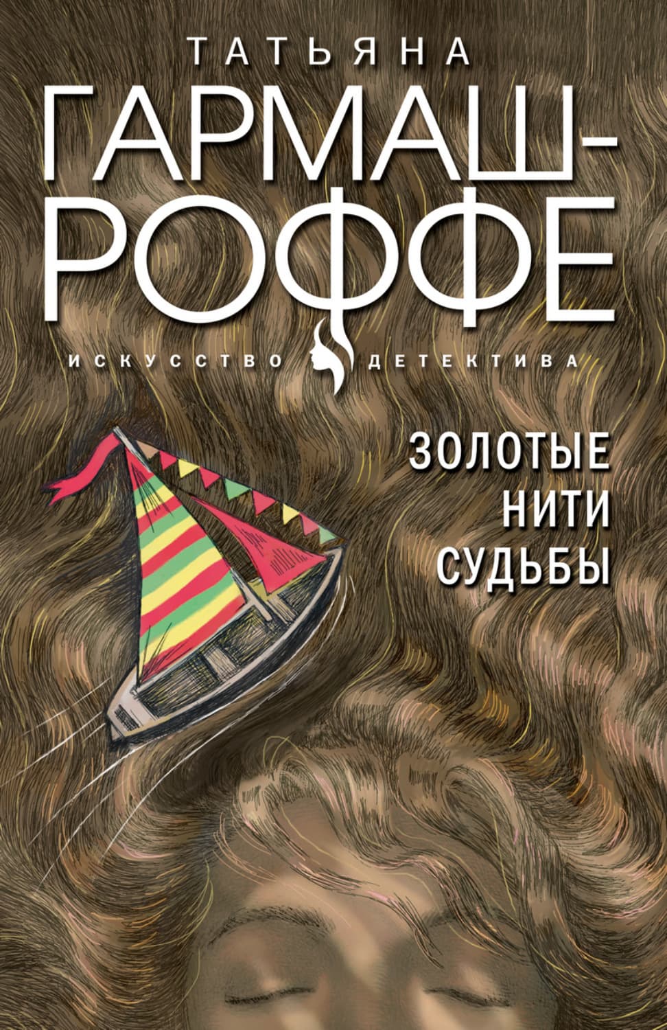 Обложка книги «Золотые нити судьбы» — Татьяна Гармаш-Роффе