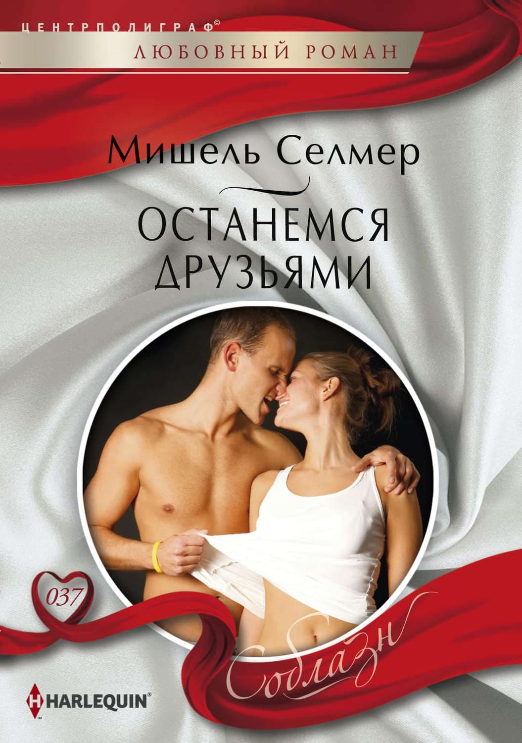 Обложка книги «Останемся друзьями» — Мишель Селмер