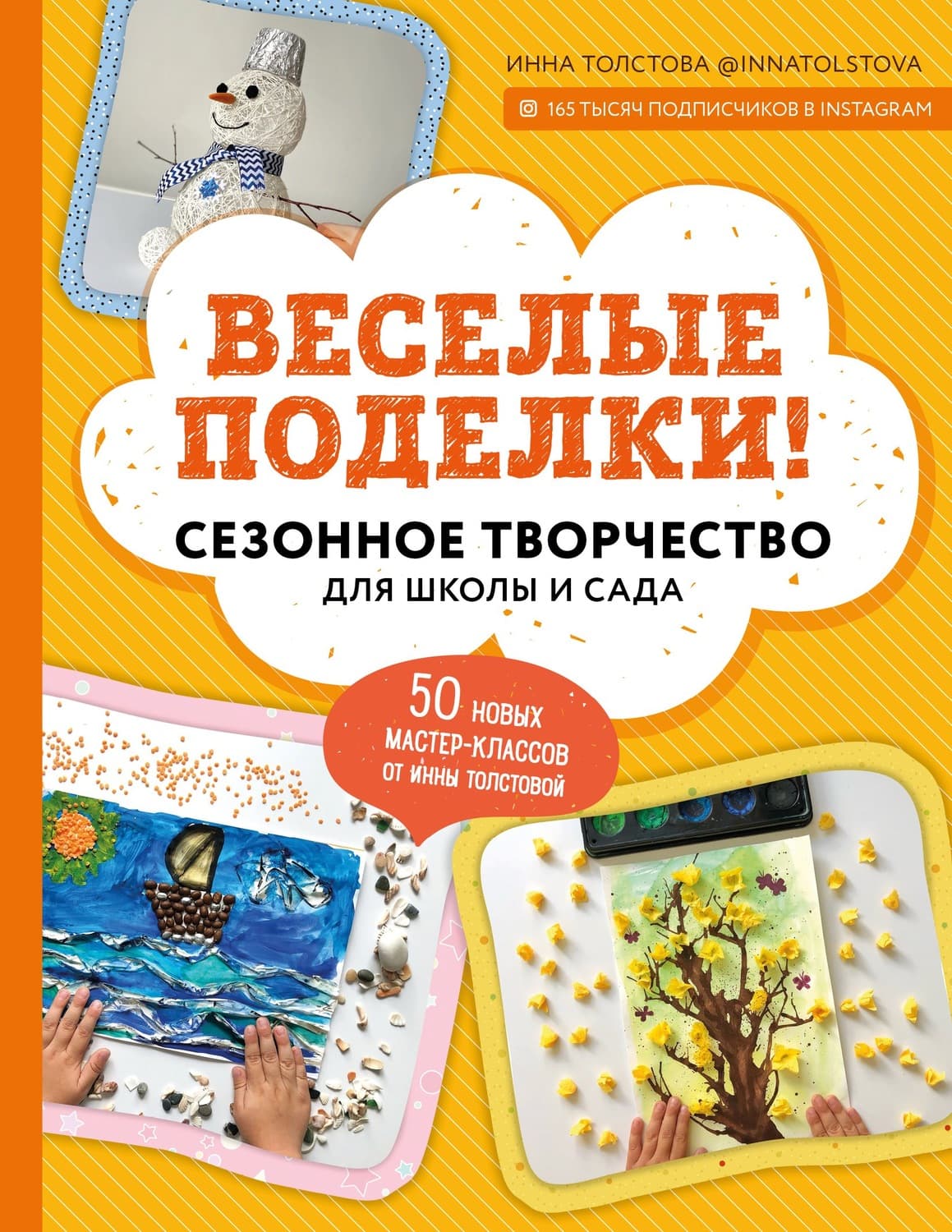 Обложка книги «Веселые поделки! Сезонное творчество для школы и сада» — Инна Толстова