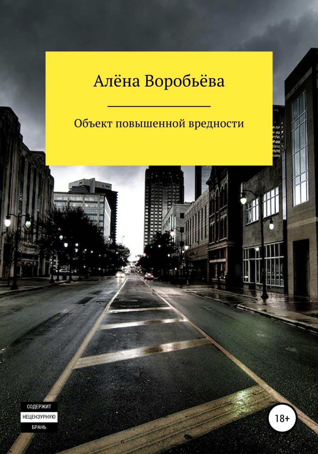 Обложка книги «Объект повышенной вредности» — Алена Воробьева