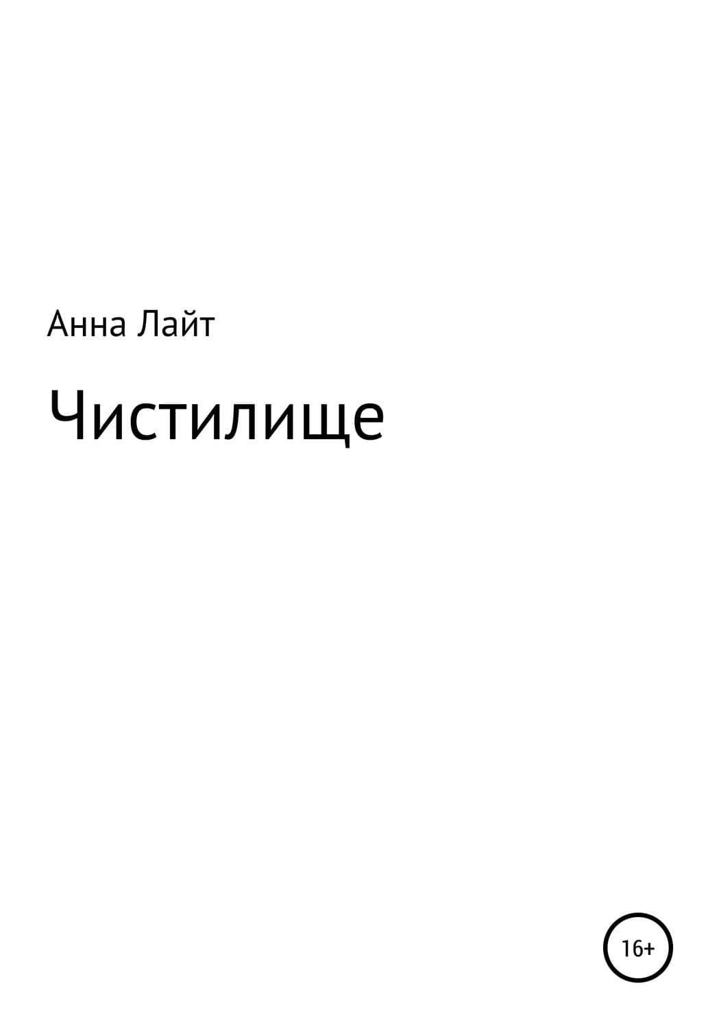 Обложка книги «Чистилище» — Анна Лайт