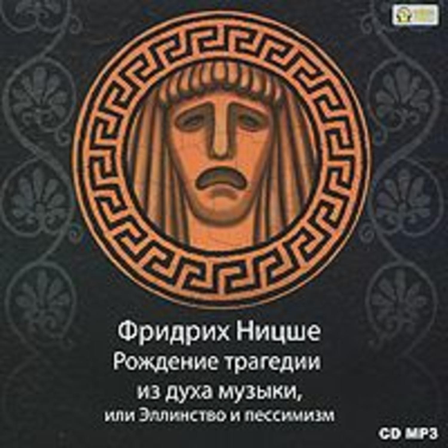 Обложка книги «Рождение трагедии из духа музыки» — Вильгельм Ницше Фридрих