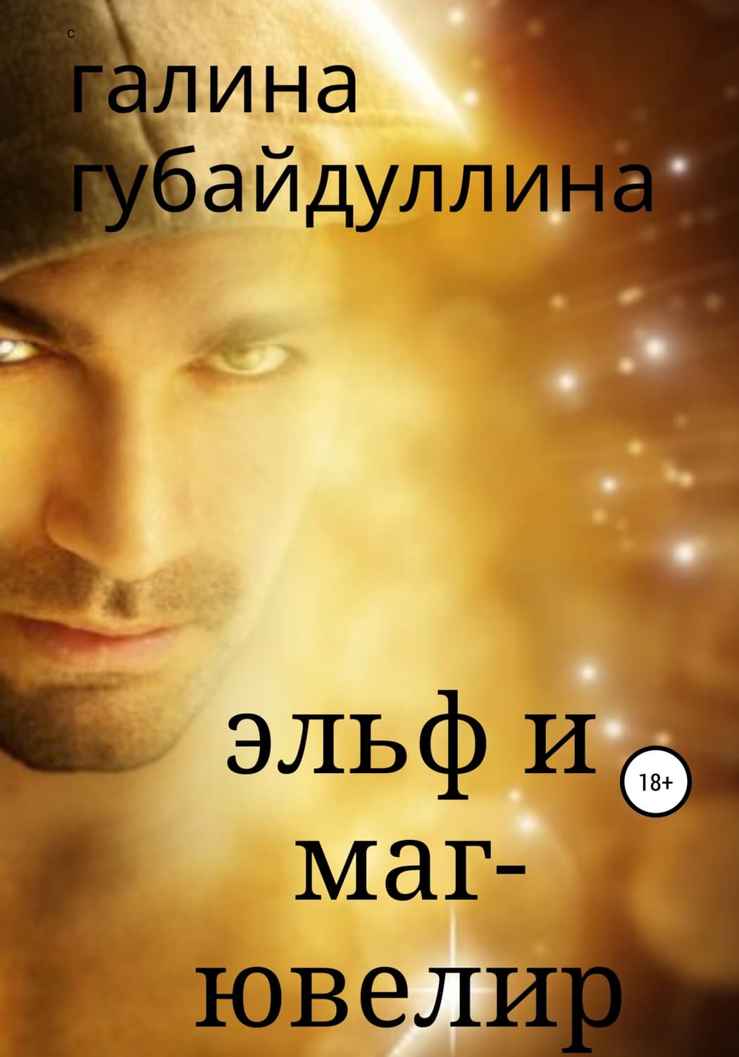 Обложка книги «Эльф и маг-ювелир» — Галина Губайдуллина
