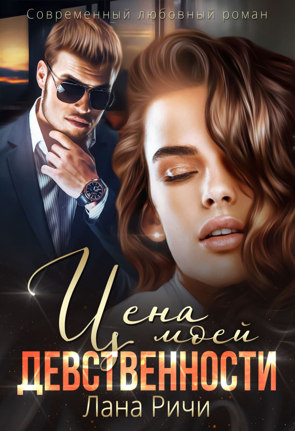 Обложка книги «Цена моей девственности» — Лана Ричи