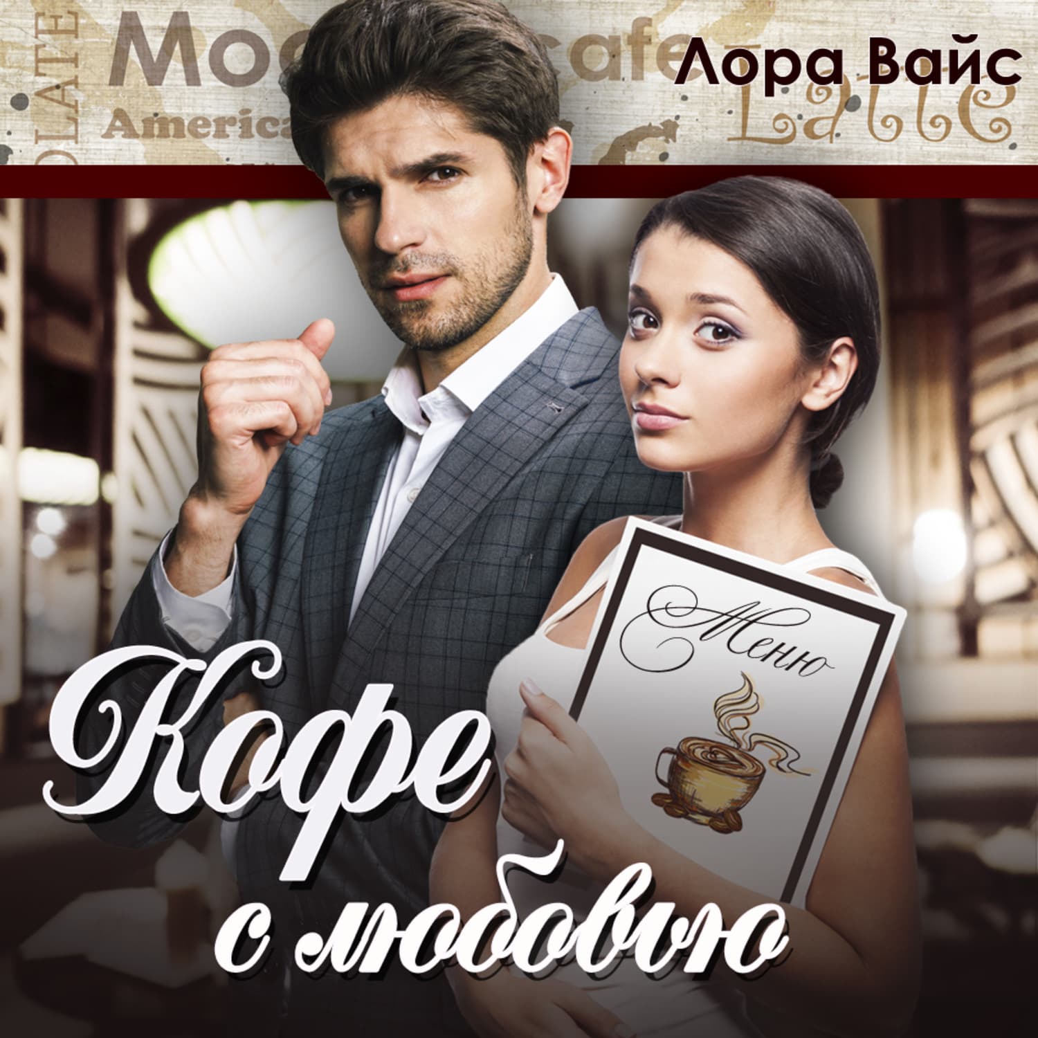 Обложка книги «Кофе с любовью» — Лана Вайс