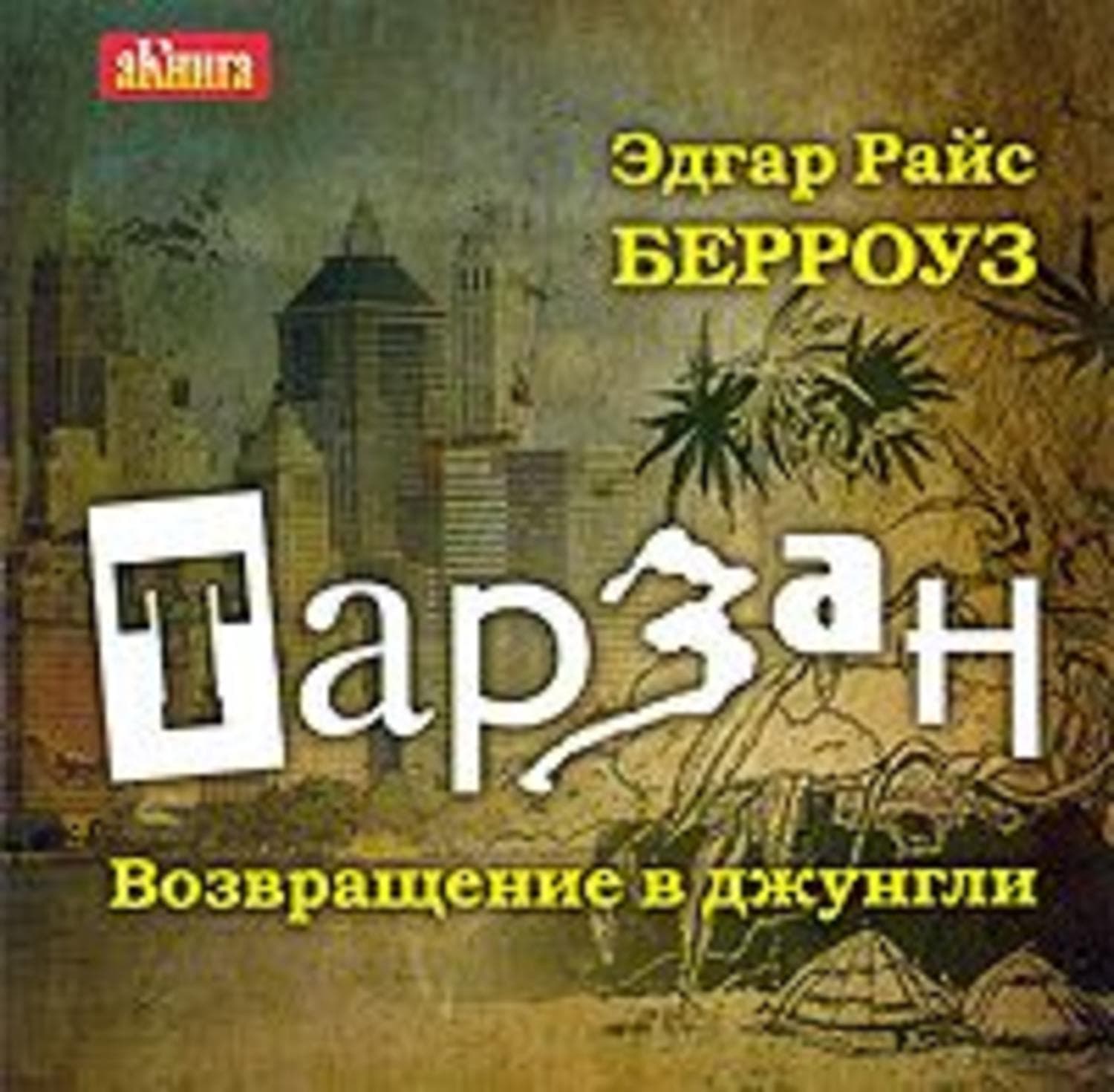Обложка книги «Тарзан. Возвращение в джунгли» — Эдгар Райс Берроуз