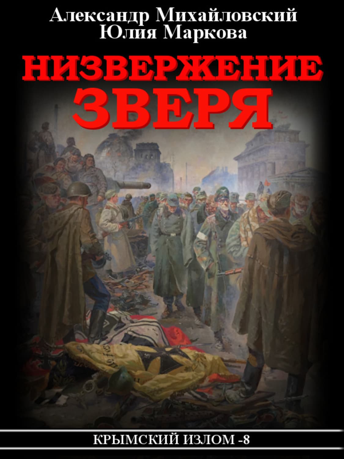 Обложка книги «Низвержение Зверя» — Александр Михайловский