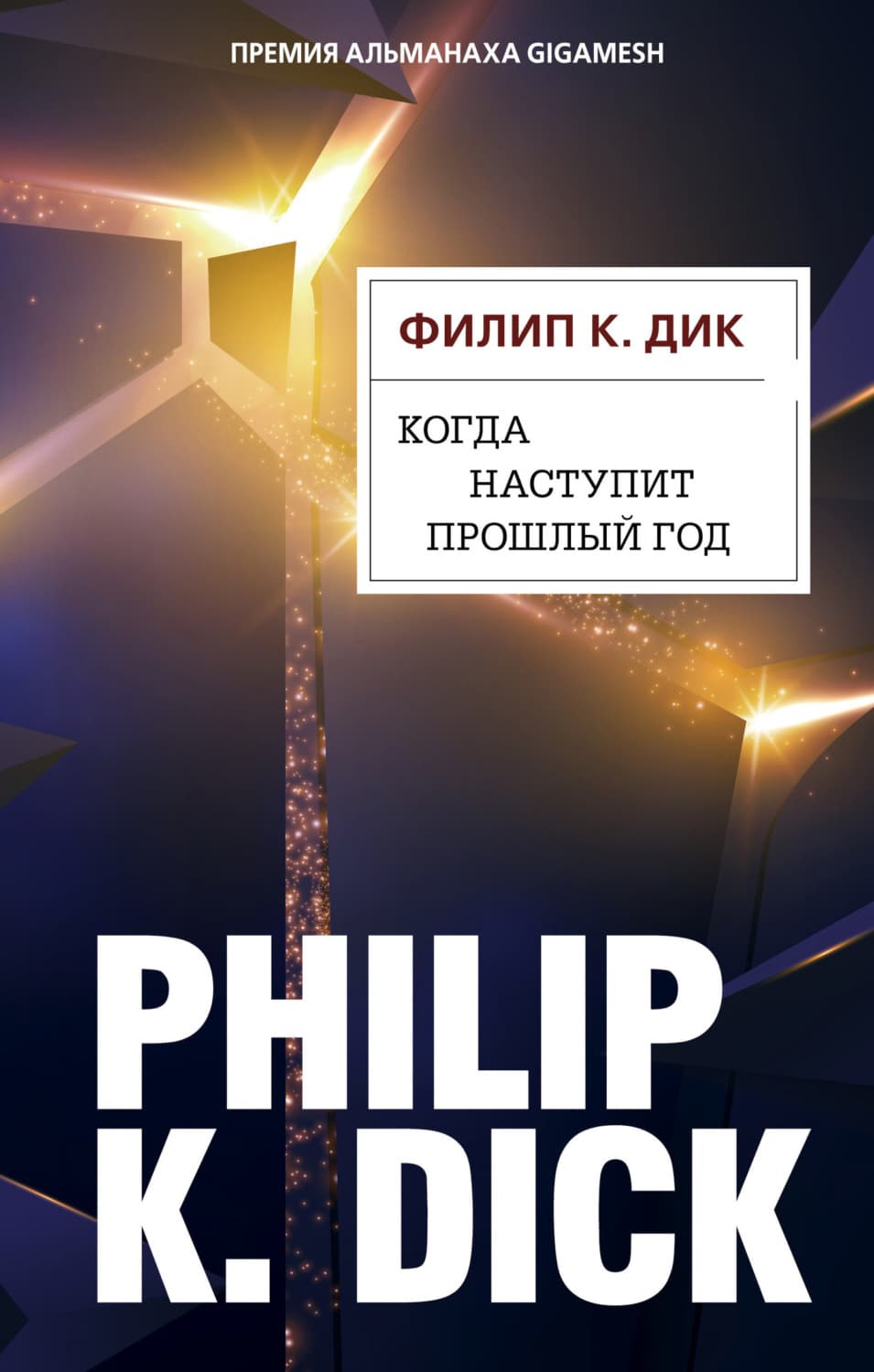 Обложка книги «Когда наступит прошлый год» — Филип К. Дик