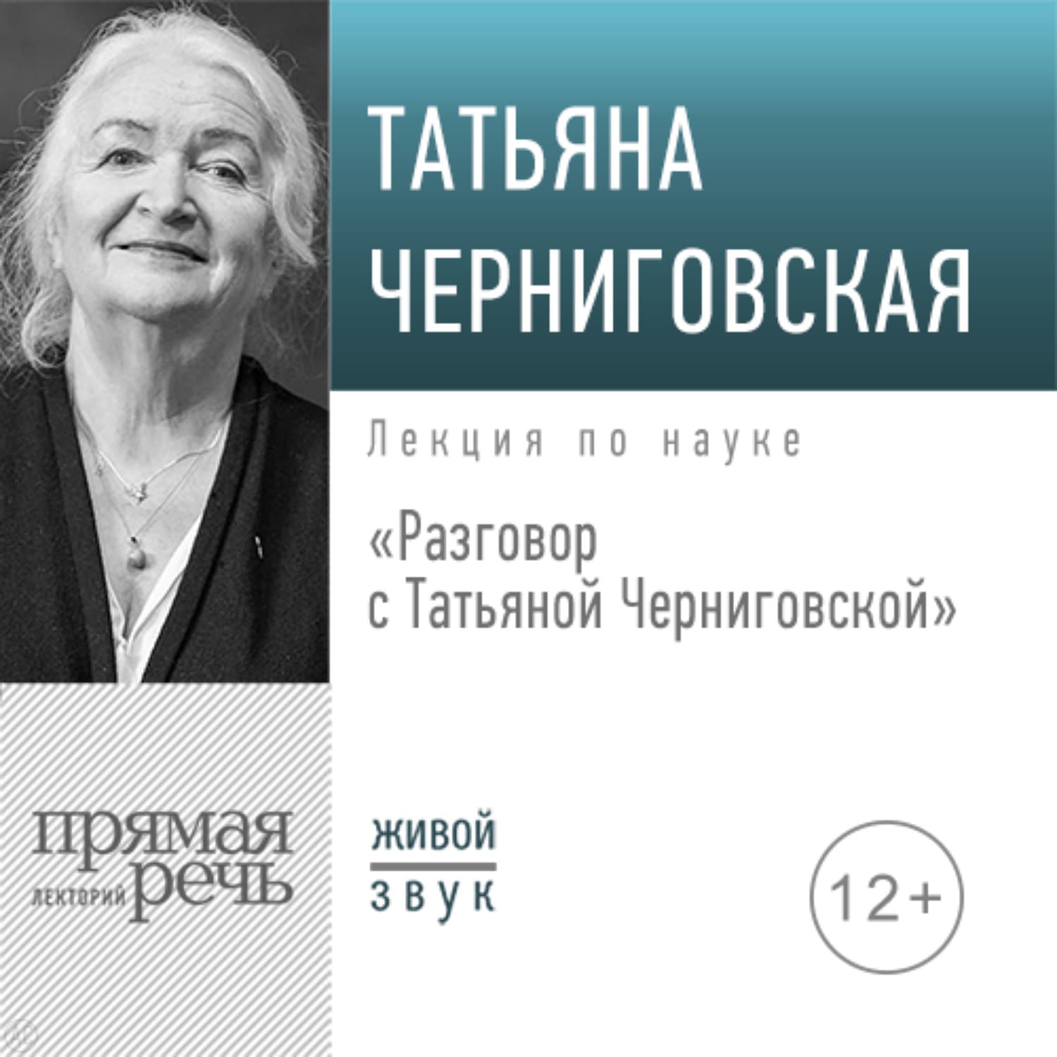 Обложка книги «Разговор с Татьяной Черниговской» — Т. В. Черниговская