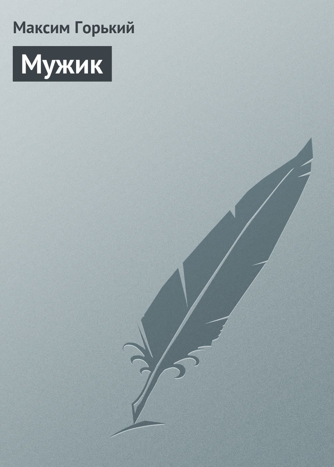 Обложка книги «Мужик» — Максим Горький, Андрей Максимов