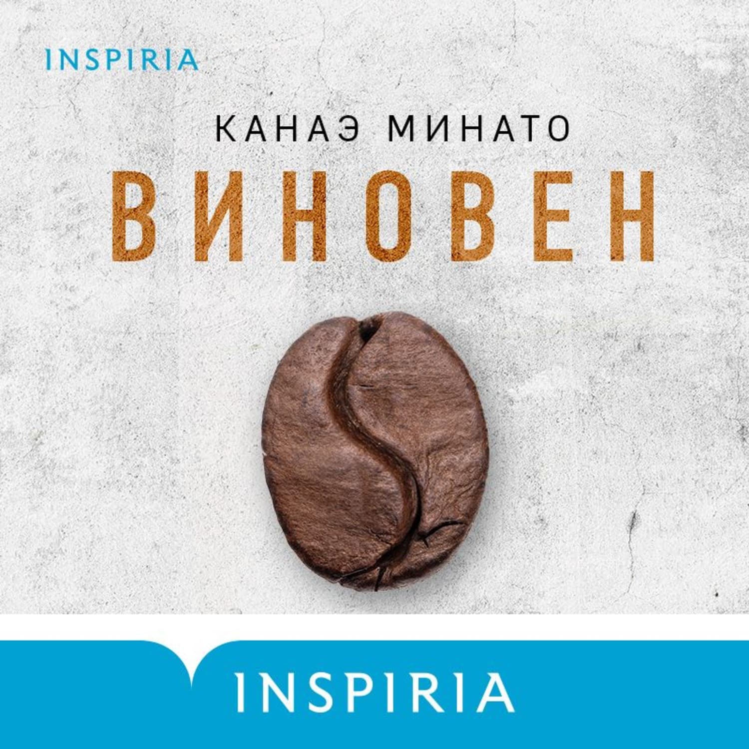 Обложка книги «Виновен» — Канаэ Минато