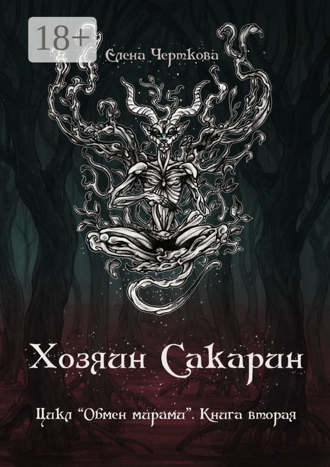 Обложка книги «Хозяин Сакарин. Цикл «Обмен мирами». Книга вторая» — Елена Черткова