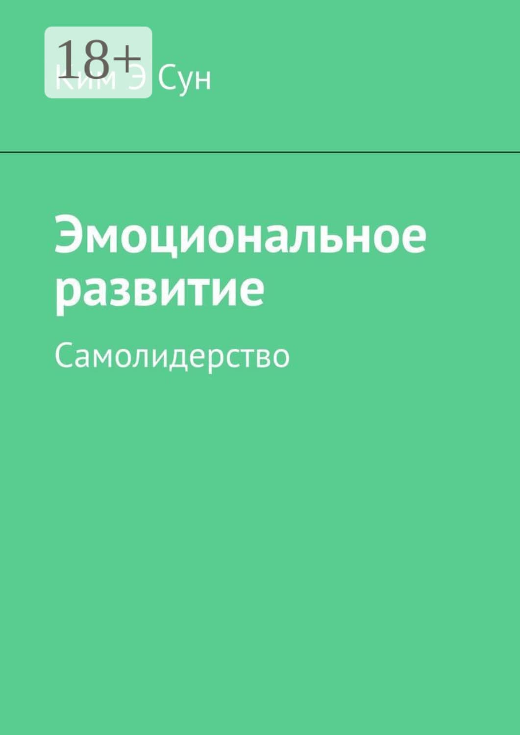 Обложка книги «Эмоциональное развитие. Самолидерство» — Ким Э. Сун