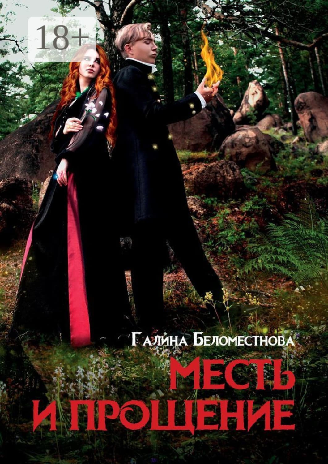 Обложка книги «Месть и прощение. Фантастический роман» — Галина Беломестнова
