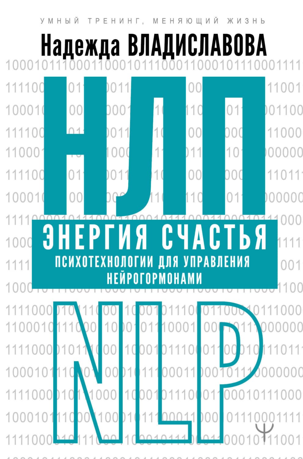 Обложка книги «НЛП. Энергия счастья. Психотехнологии для управления нейрогормонами» — Надежда Владиславова
