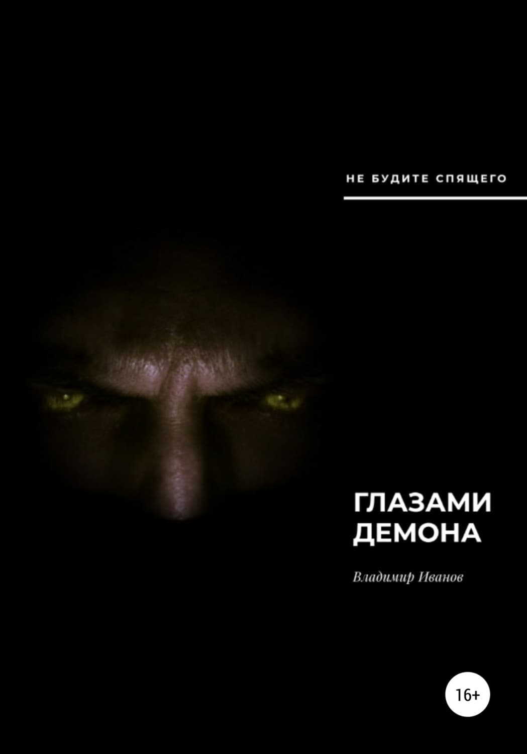 Обложка книги «Глазами демона» — Василий Иванов