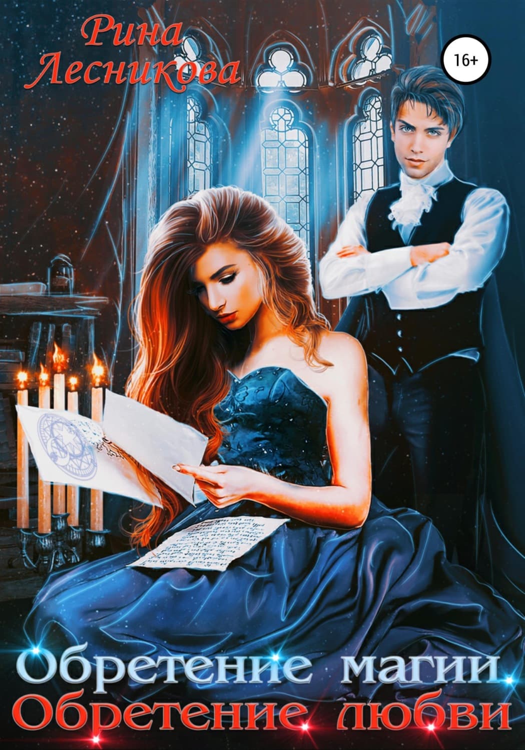 Обложка книги «Обретение магии. Обретение любви» — Рина Лесникова