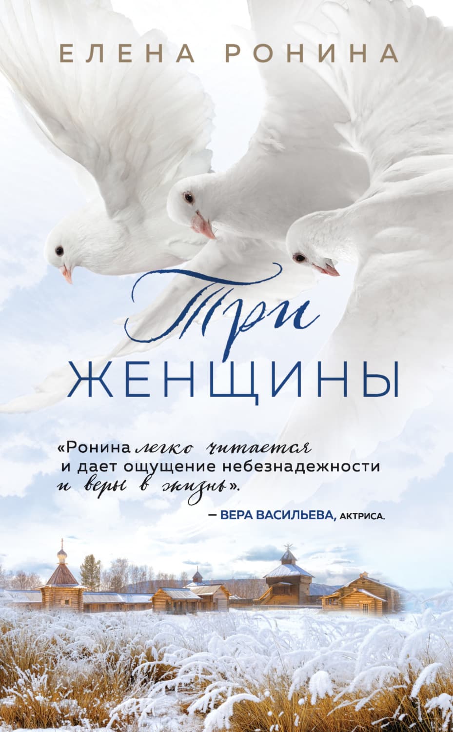 Обложка книги «Три женщины» — Елена Ронина