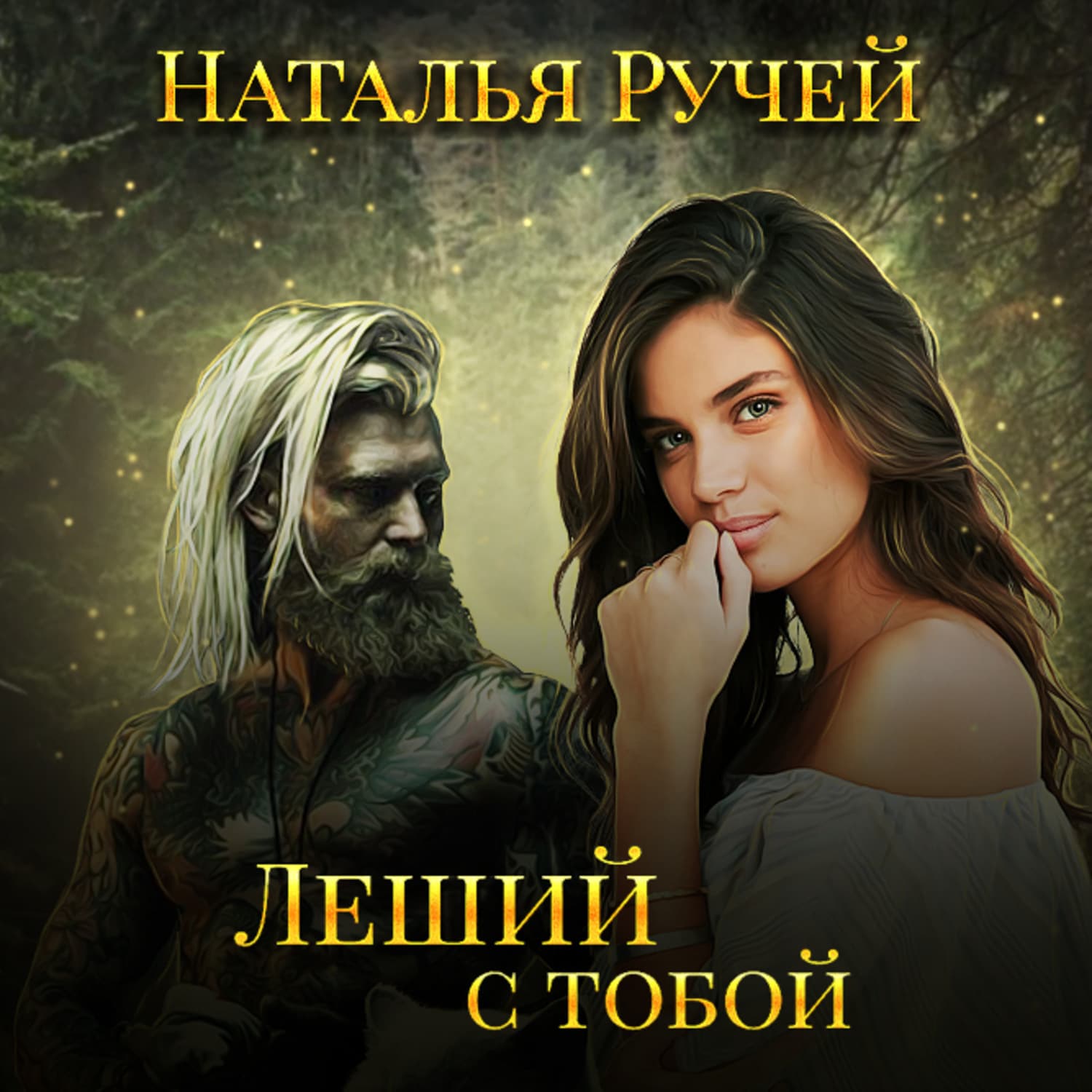 Обложка книги «Леший с тобой» — Наталья Ручей