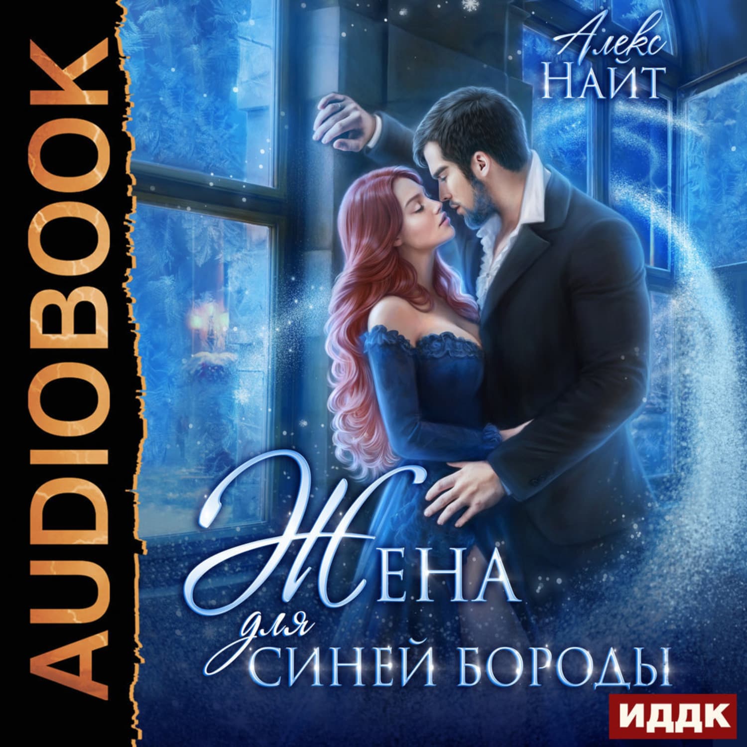 Обложка книги «Жена для Синей Бороды» — Алекс Найт
