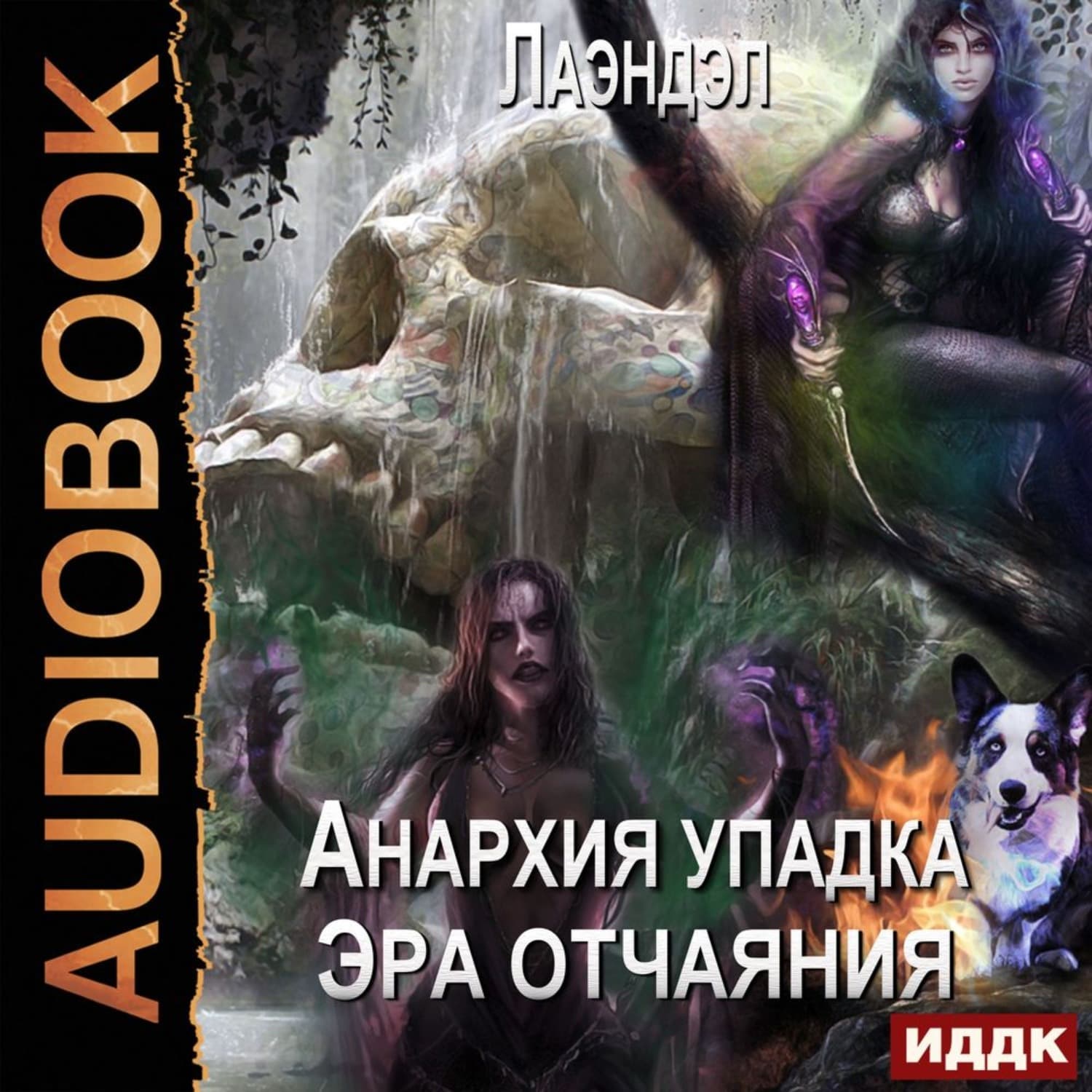 Обложка книги «Эра отчаяния» — Лаэндэл