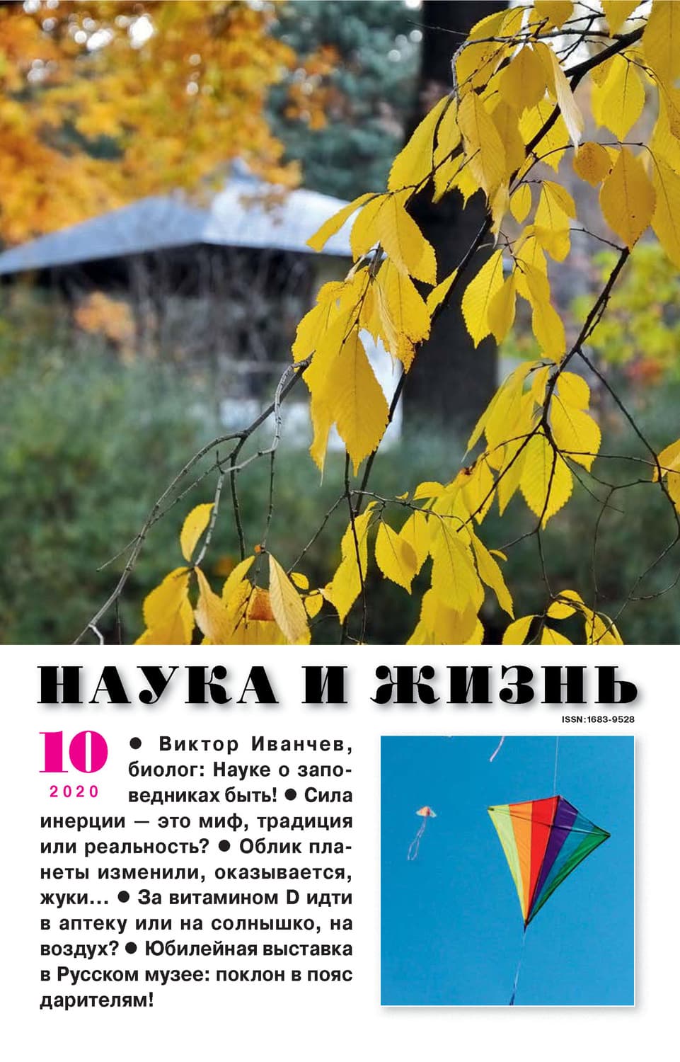 Обложка книги «Наука и жизнь №10/2020» — Автор неизвестен