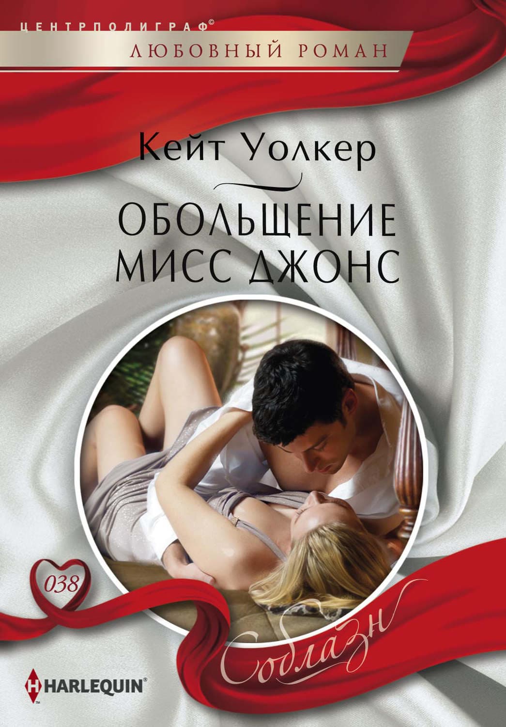 Обложка книги «Обольщение мисс Джонс» — Кейт Уолкер