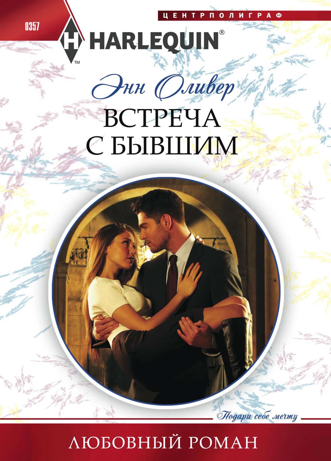 Обложка книги «Встреча с бывшим» — Энн Оливер