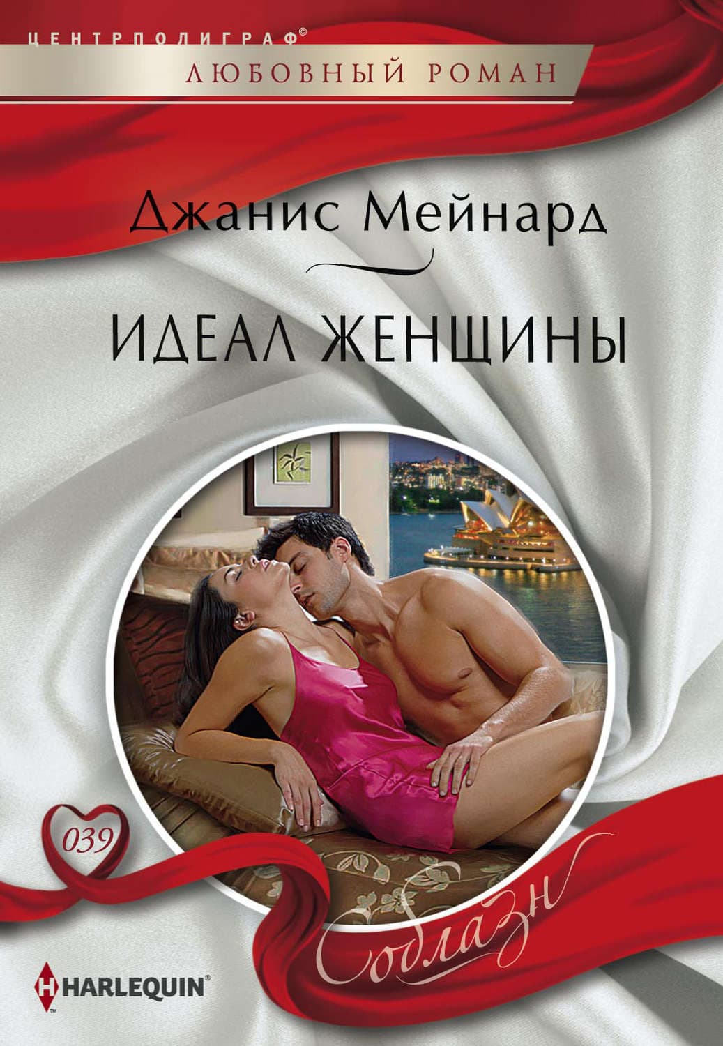 Обложка книги «Идеал женщины» — Джанис Мейнард