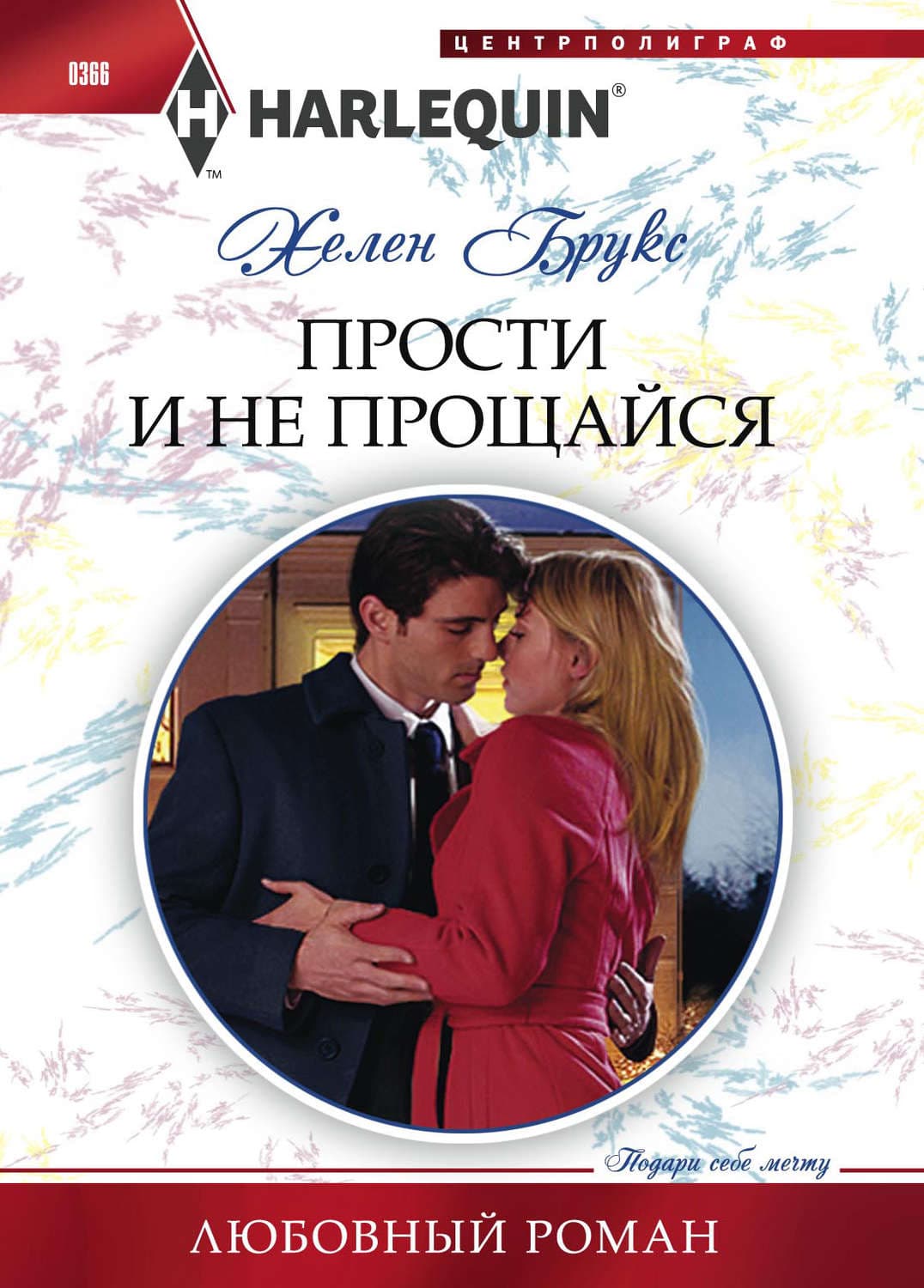 Обложка книги «Прости и не прощайся» — Хелен Брукс