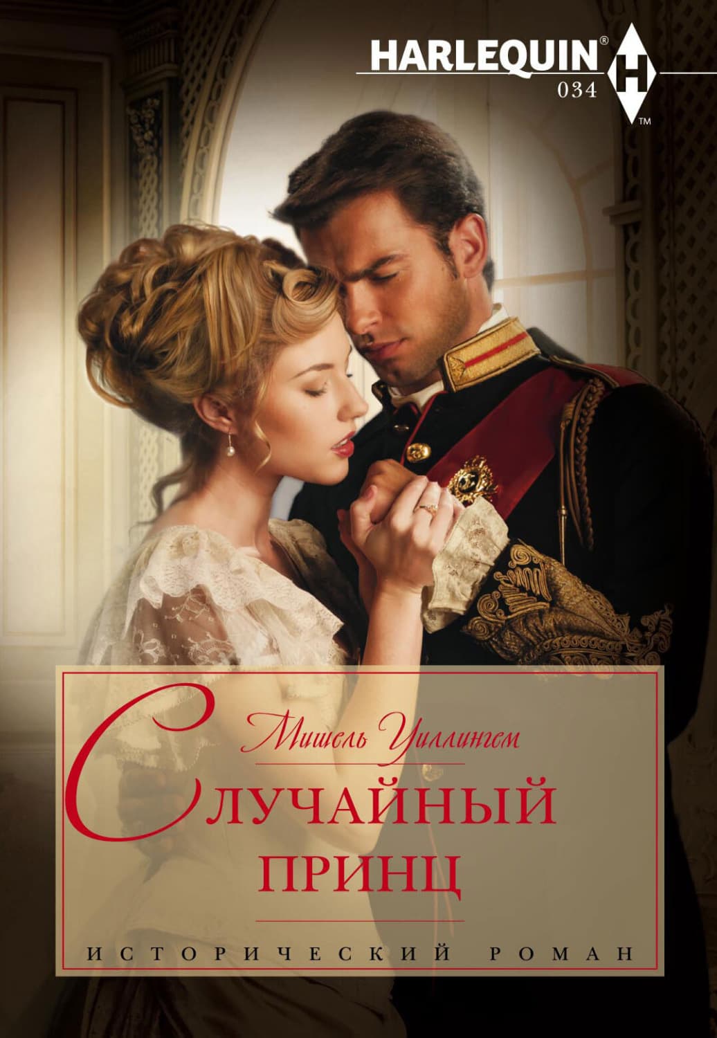 Обложка книги «Случайный принц» — Мишель Уиллингем