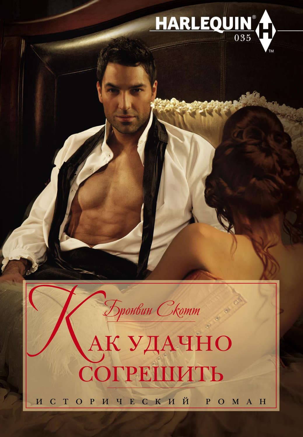 Обложка книги «Как удачно согрешить» — Скотт Бронвин