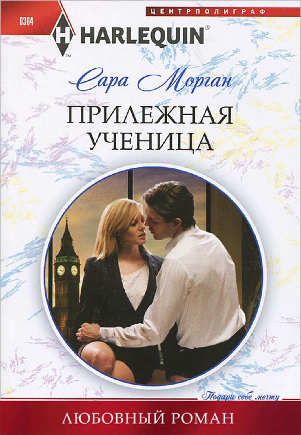 Обложка книги «Прилежная ученица» — Сара Морган