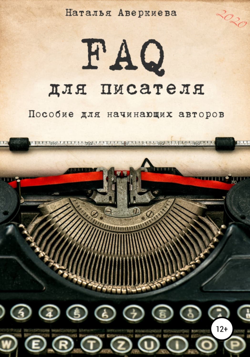 Обложка книги «FAQ для писателя. Пособие для начинающих авторов» — Наталья Аверкиева
