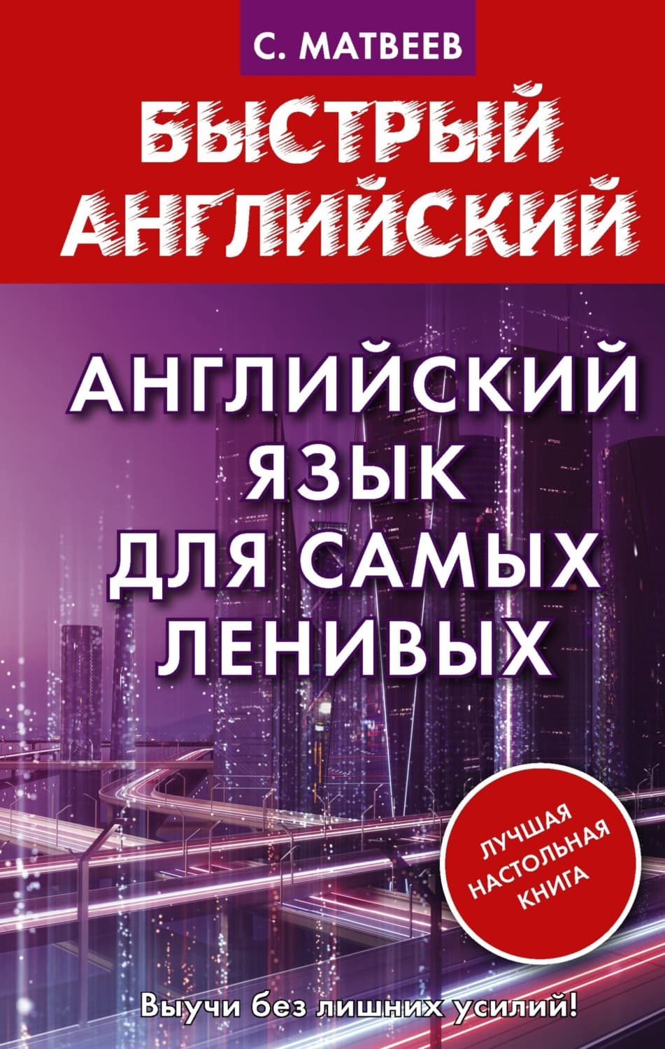 Обложка книги «Английский язык для самых ленивых» — С. А. Матвеев