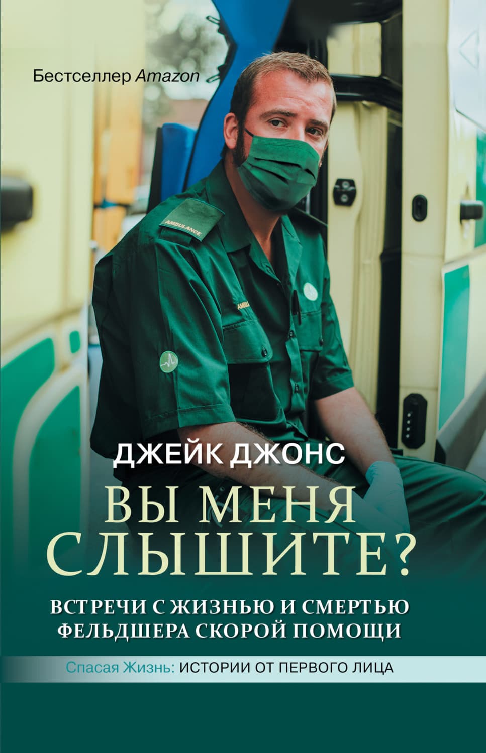 Обложка книги «Вы меня слышите? Встречи с жизнью и смертью фельдшера скорой помощи» — Джим Джонс