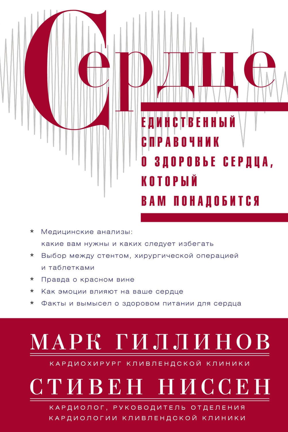 Обложка книги «Сердце. Справочник кардиопациента» — Марк Гиллинов
