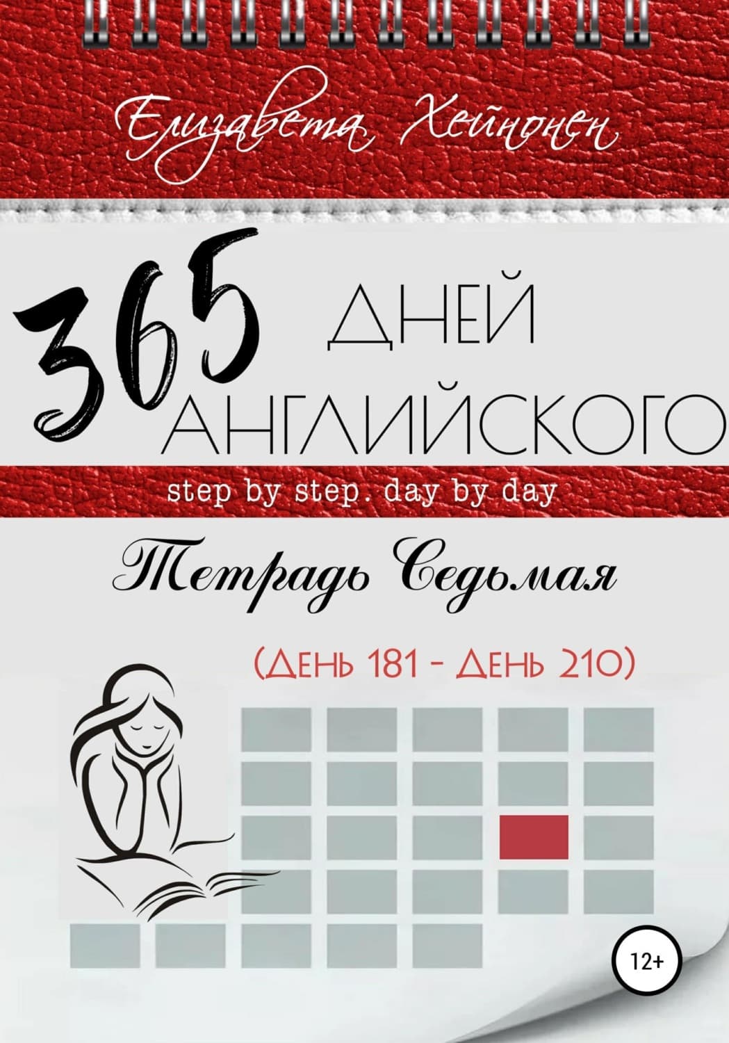 Обложка книги «365 дней английского. Тетрадь седьмая» — Елизавета Хейнонен