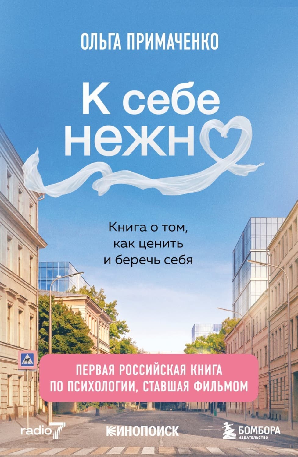 Обложка книги «К себе нежно. Книга о том, как ценить и беречь себя» — Ольга Примаченко