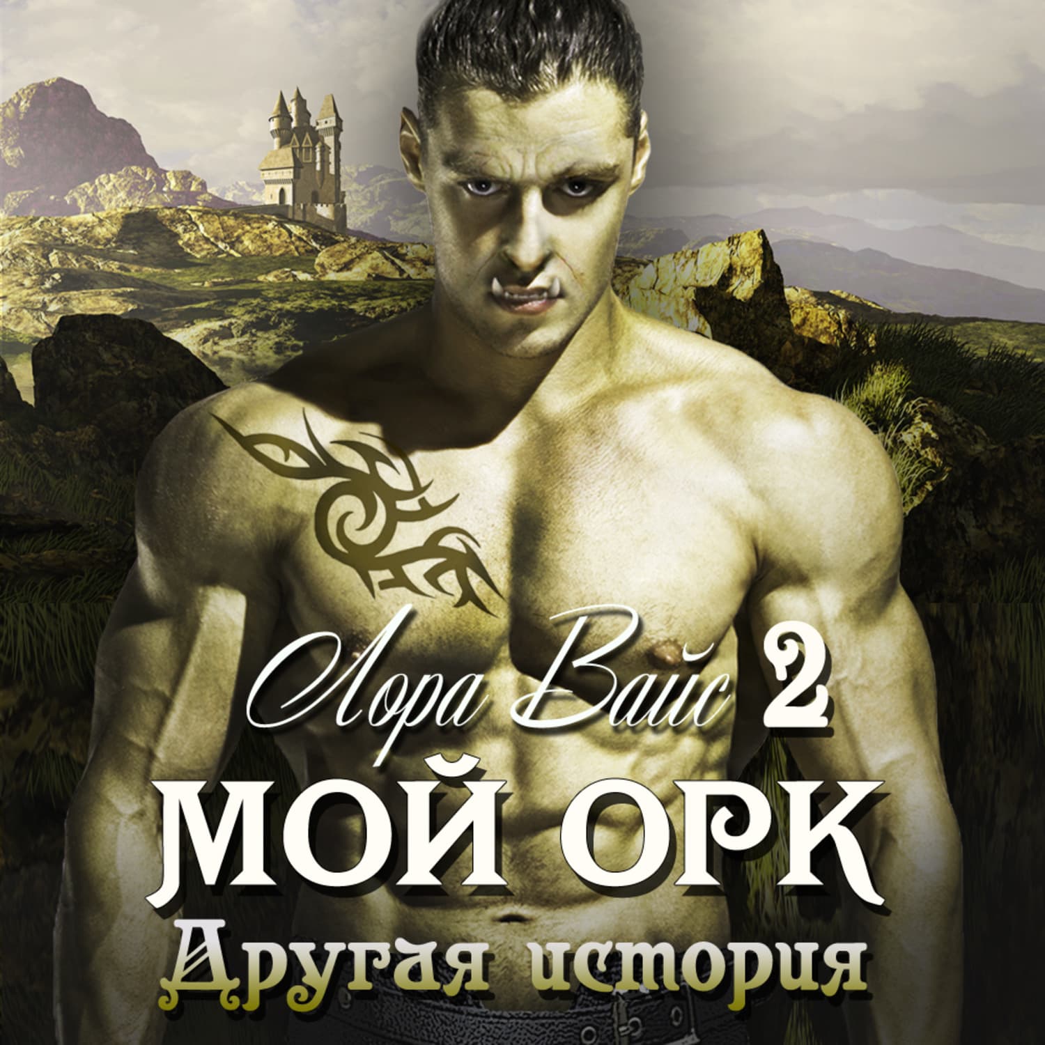 Обложка книги «Мой орк 2. Другая история» — Лана Вайс