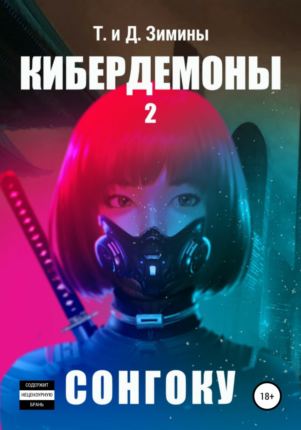 Обложка книги «Кибердемоны 2. Сонгоку» — Татьяна и. Дмитрий Зимины