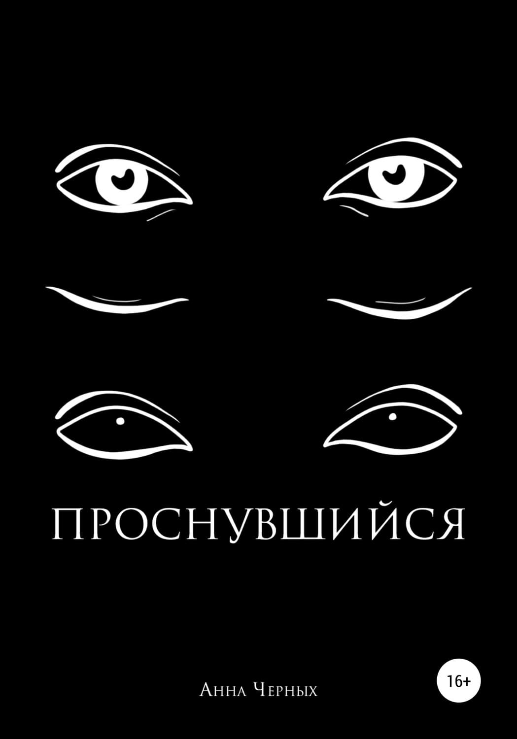 Обложка книги «Проснувшийся» — Алла Черных