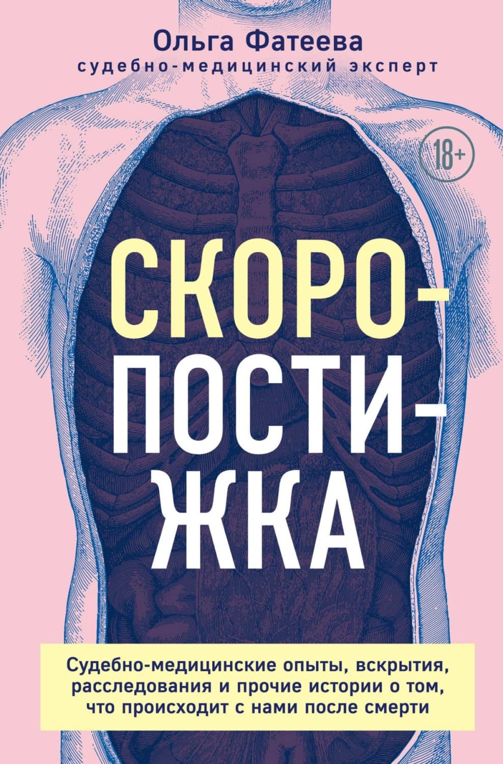 Обложка книги «Скоропостижка. Судебно-медицинские опыты, вскрытия, расследования и прочие истории о том, что происходит с нами после смерти» — Ольга Фатеева