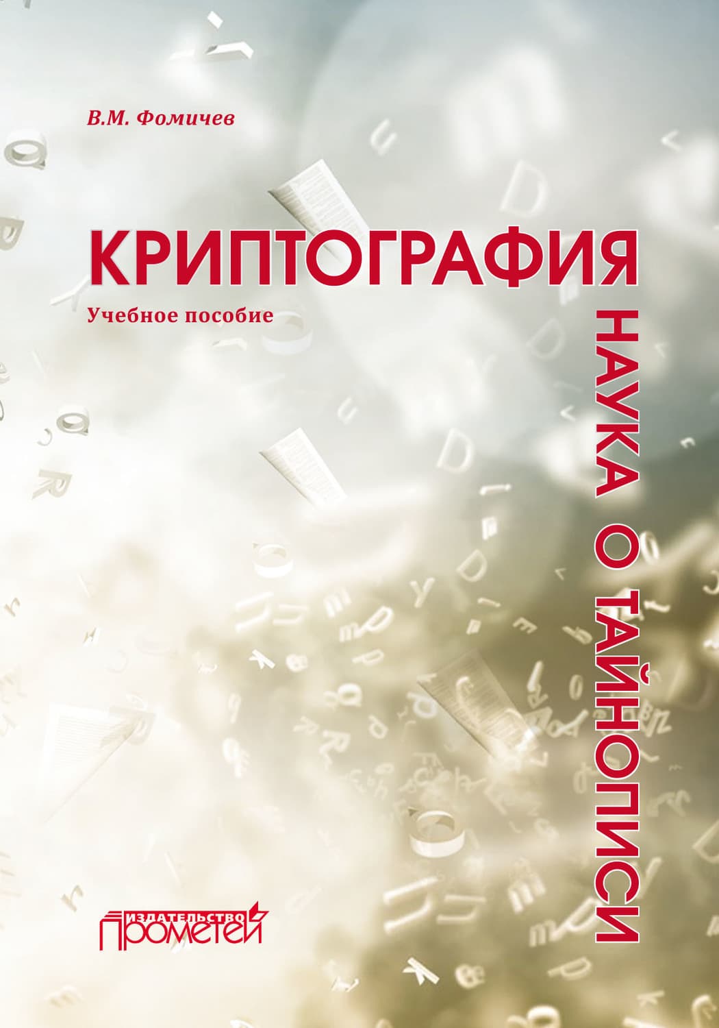 Обложка книги «Криптография – наука о тайнописи» — Владимир Фомичев