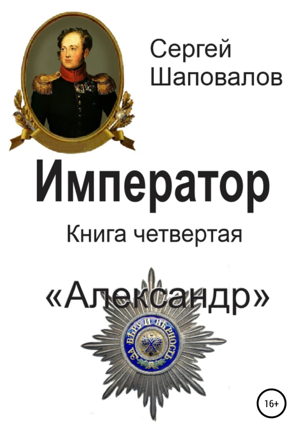 Обложка книги «Император. Книга четвертая. Александр» — Сергей Шаповалов