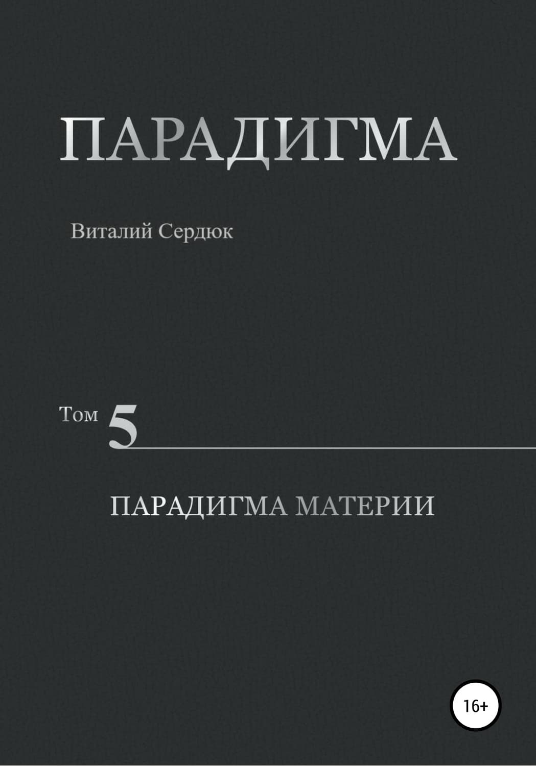 Обложка книги «Парадигма. Том 5. Парадигма материи» — Виталий Сердюк
