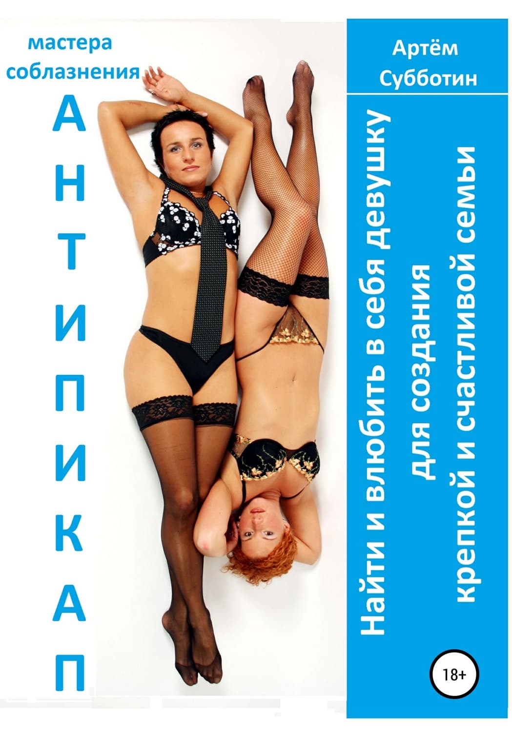 Обложка книги «Антипикап. Найти и влюбить в себя девушку для создания крепкой и счастливой семьи» — Андрей Субботин