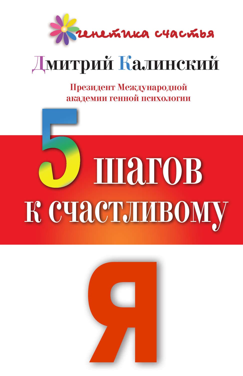 Обложка книги «5 шагов к счастливому Я» — Дмитрий Калинский