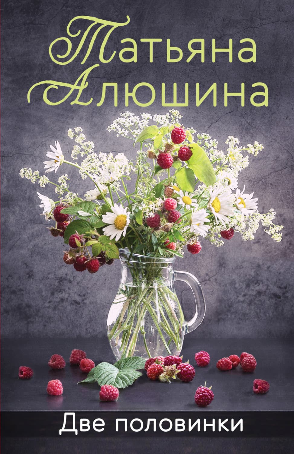 Обложка книги «Две половинки» — Татьяна Алюшина