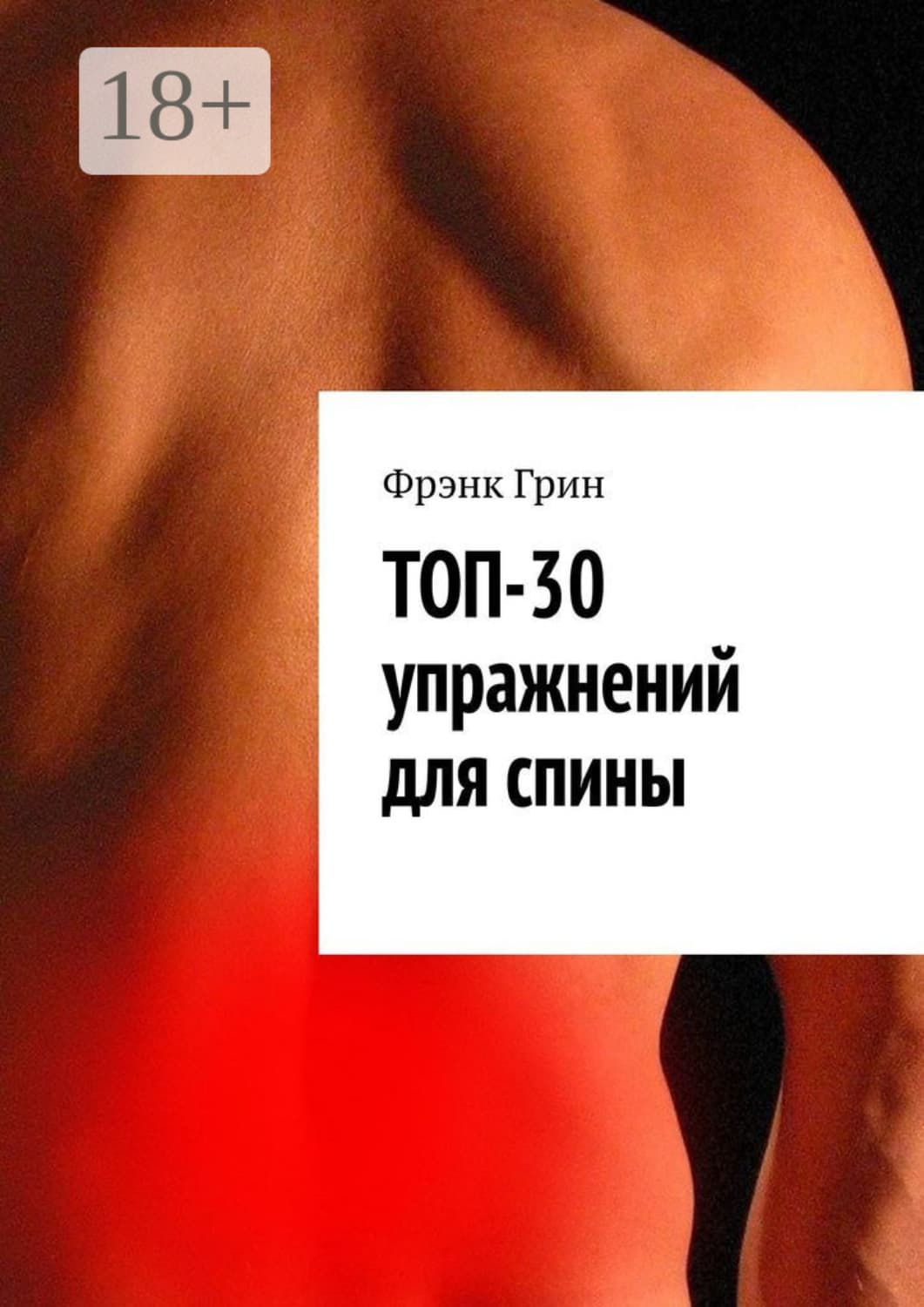 Обложка книги «Топ-30 упражнений для спины» — Франсес Ниммо Грин